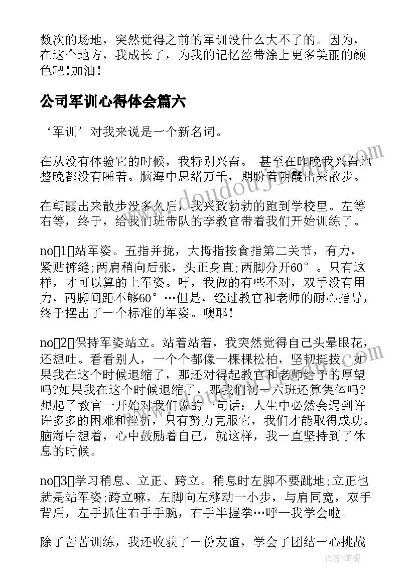 公司军训心得体会(精选8篇)