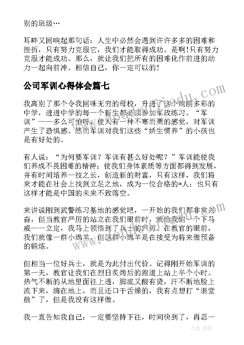 公司军训心得体会(精选8篇)