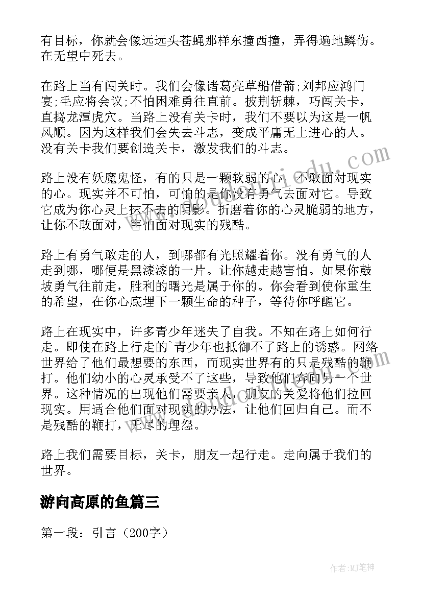 游向高原的鱼 上高原心得体会(优质20篇)