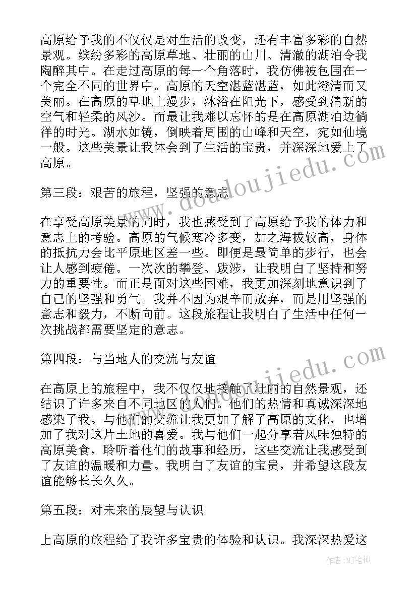 游向高原的鱼 上高原心得体会(优质20篇)