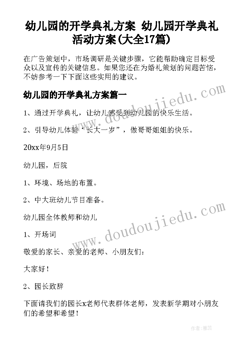 幼儿园的开学典礼方案 幼儿园开学典礼活动方案(大全17篇)