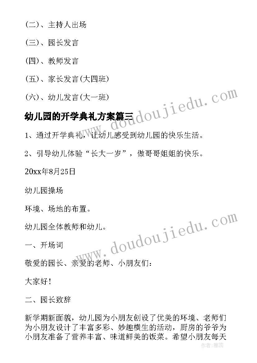 幼儿园的开学典礼方案 幼儿园开学典礼活动方案(大全17篇)