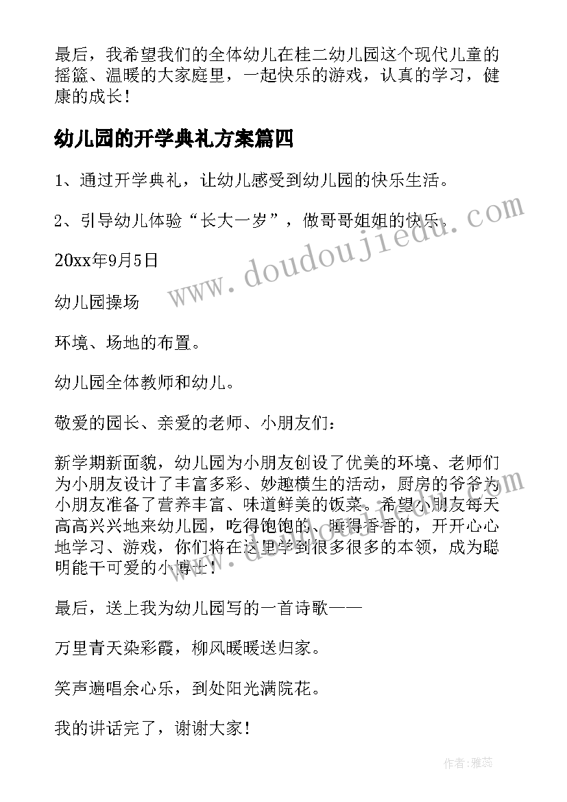 幼儿园的开学典礼方案 幼儿园开学典礼活动方案(大全17篇)