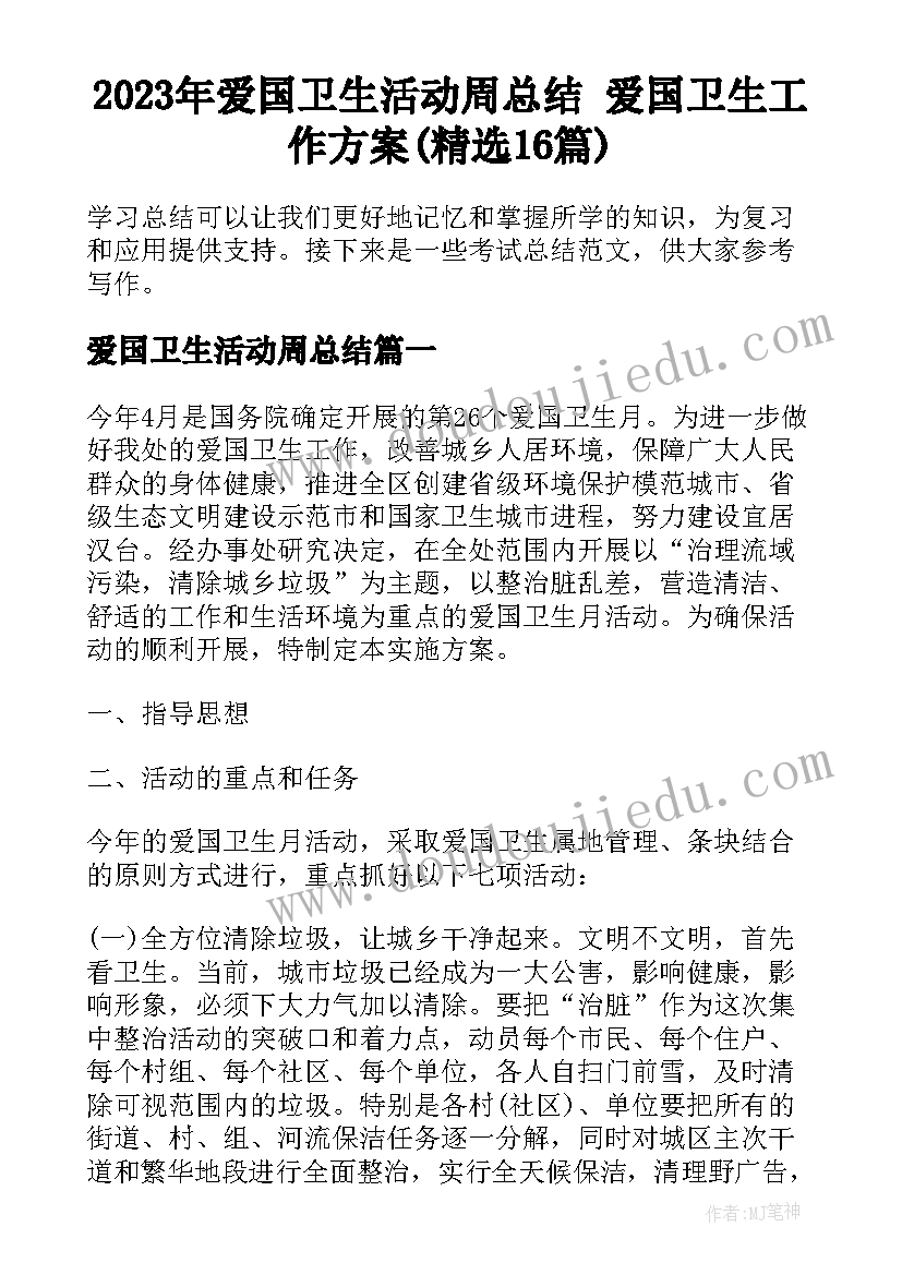 2023年爱国卫生活动周总结 爱国卫生工作方案(精选16篇)