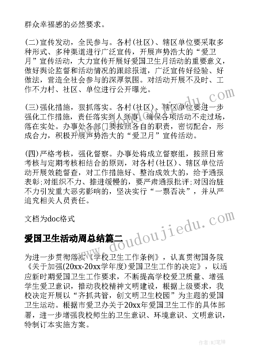 2023年爱国卫生活动周总结 爱国卫生工作方案(精选16篇)