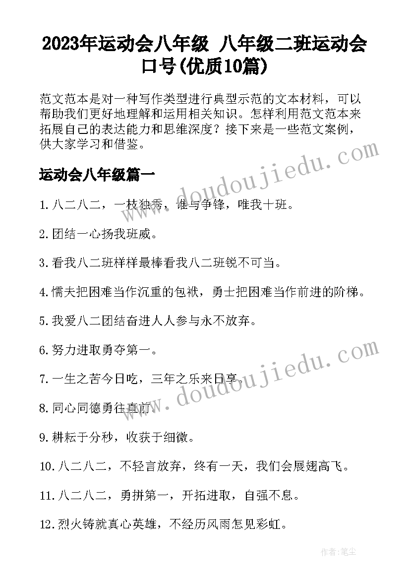 2023年运动会八年级 八年级二班运动会口号(优质10篇)