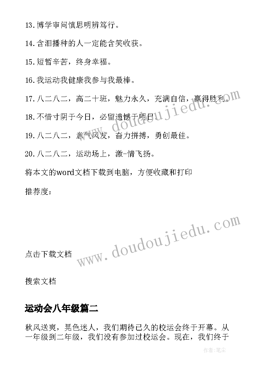 2023年运动会八年级 八年级二班运动会口号(优质10篇)