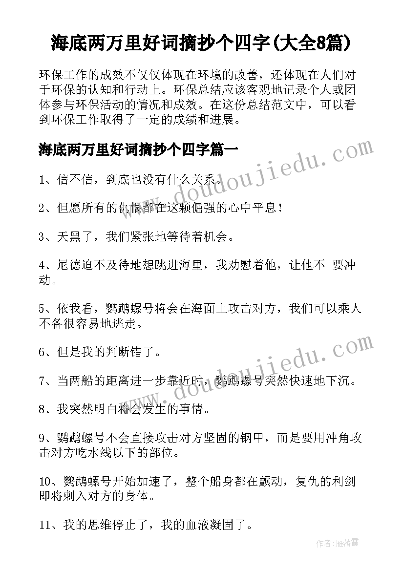 海底两万里好词摘抄个四字(大全8篇)