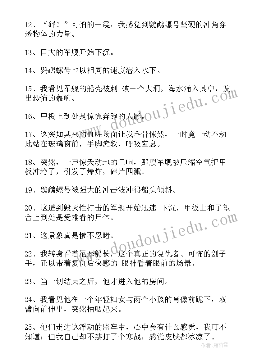 海底两万里好词摘抄个四字(大全8篇)