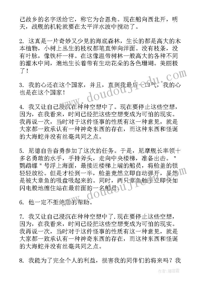 海底两万里好词摘抄个四字(大全8篇)