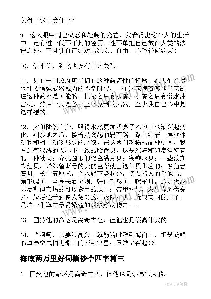 海底两万里好词摘抄个四字(大全8篇)