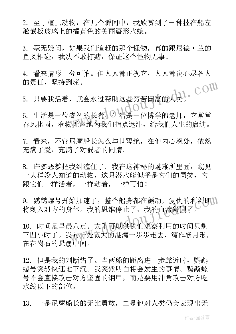 海底两万里好词摘抄个四字(大全8篇)