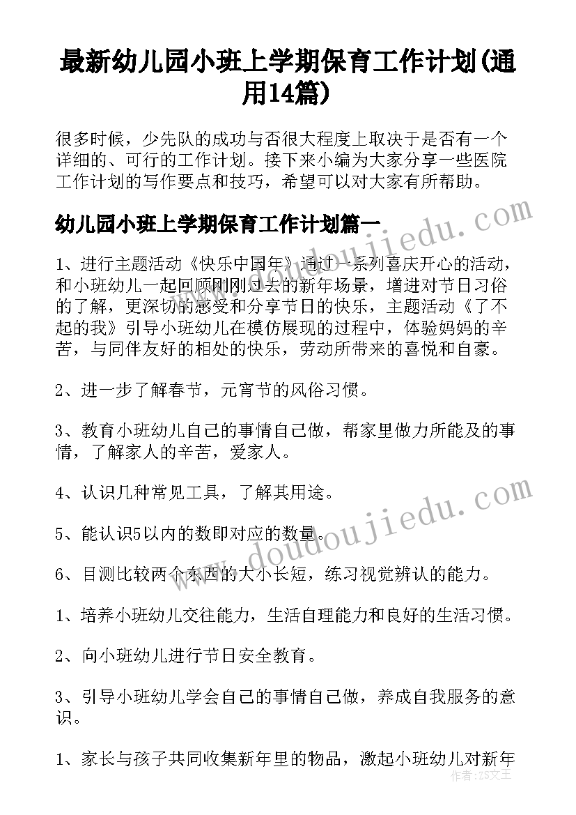 最新幼儿园小班上学期保育工作计划(通用14篇)