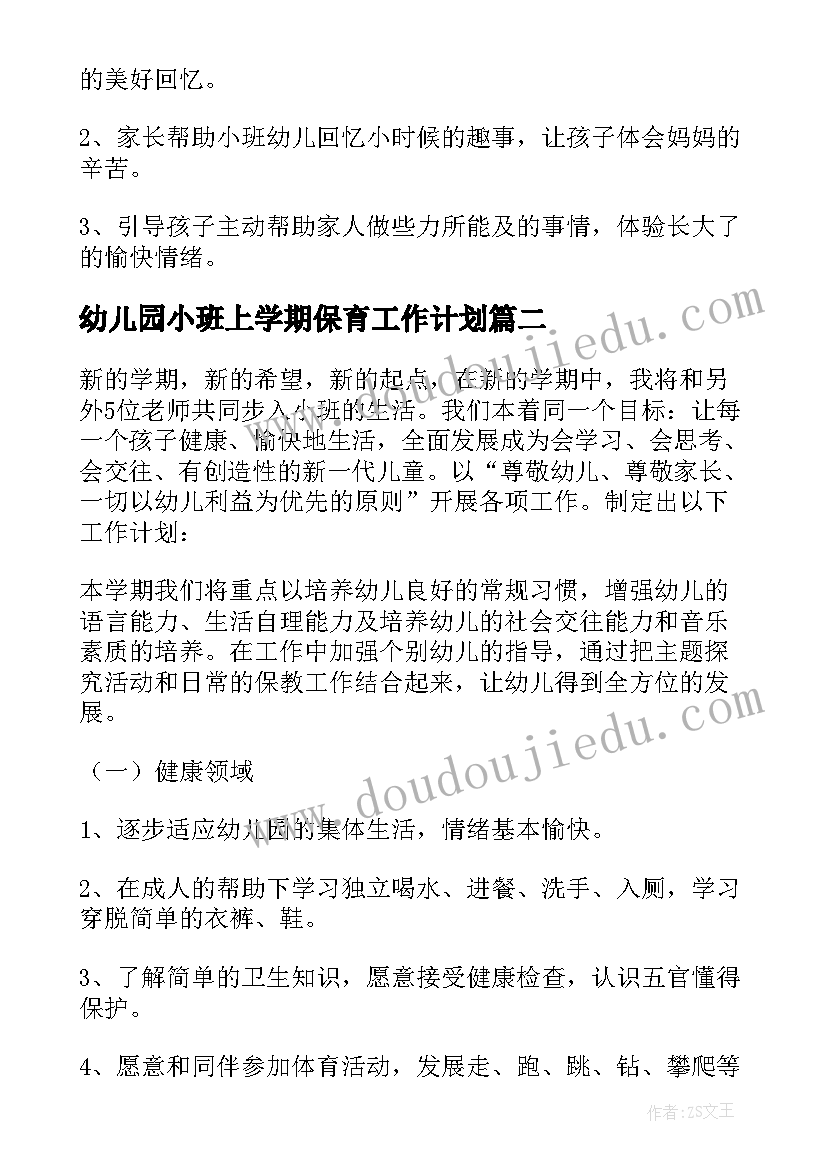 最新幼儿园小班上学期保育工作计划(通用14篇)