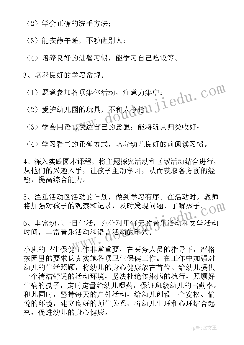 最新幼儿园小班上学期保育工作计划(通用14篇)