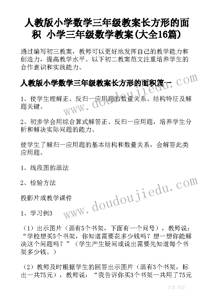 人教版小学数学三年级教案长方形的面积 小学三年级数学教案(大全16篇)