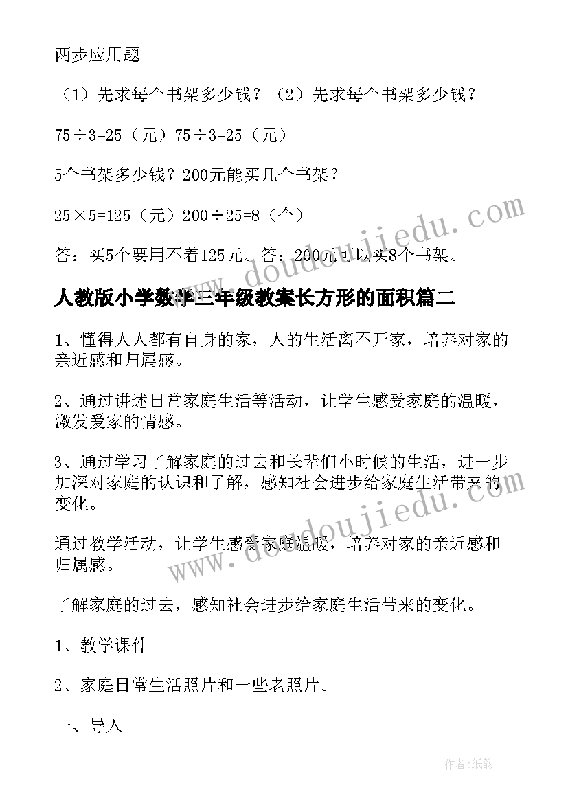 人教版小学数学三年级教案长方形的面积 小学三年级数学教案(大全16篇)