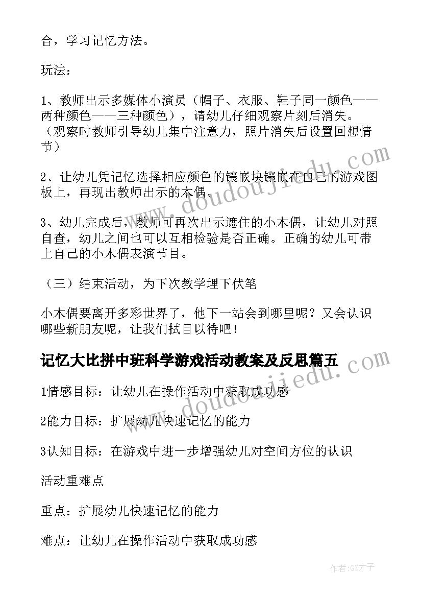 2023年记忆大比拼中班科学游戏活动教案及反思(精选8篇)