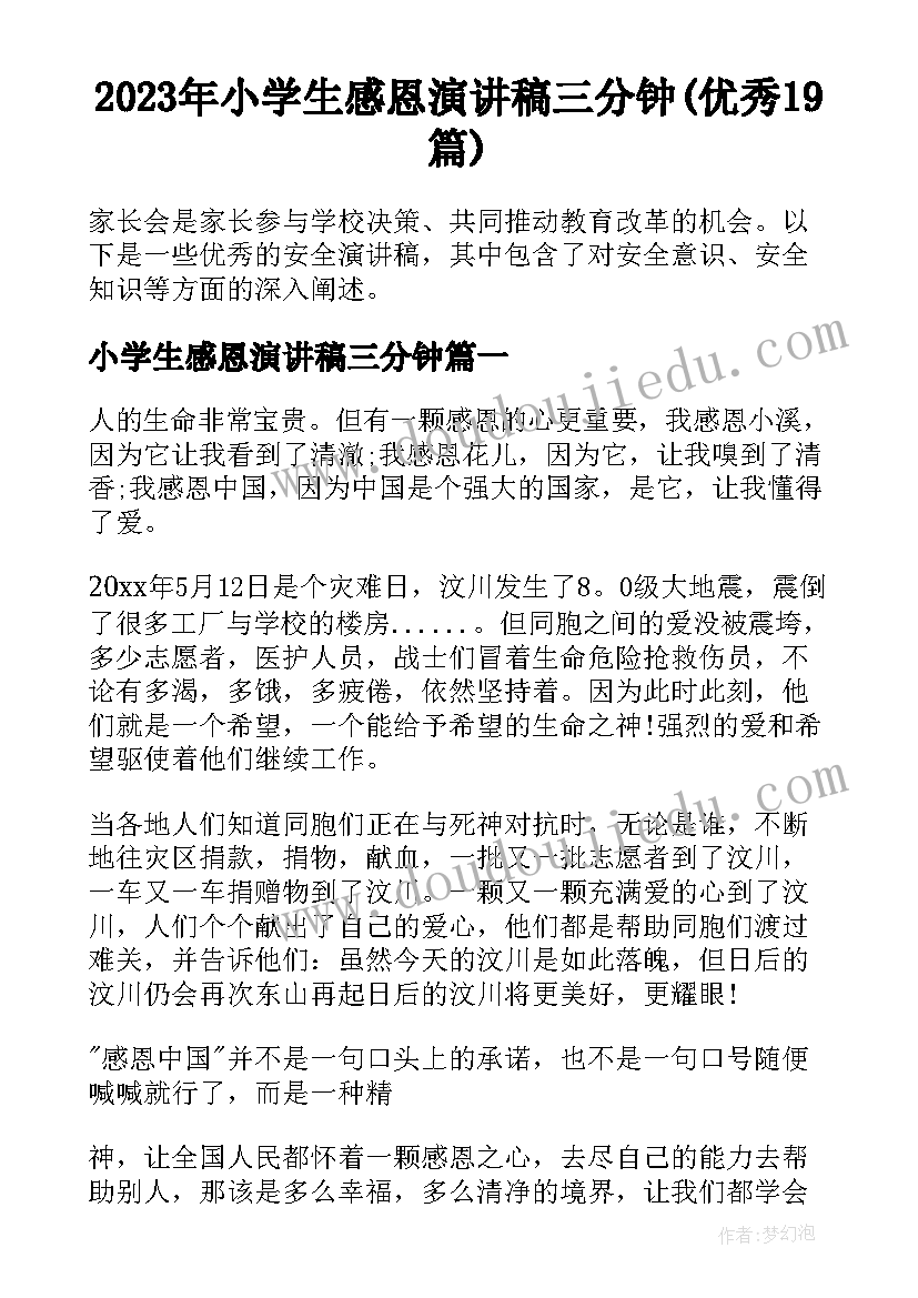 2023年小学生感恩演讲稿三分钟(优秀19篇)