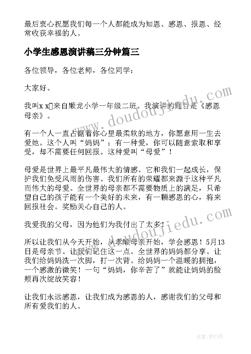 2023年小学生感恩演讲稿三分钟(优秀19篇)