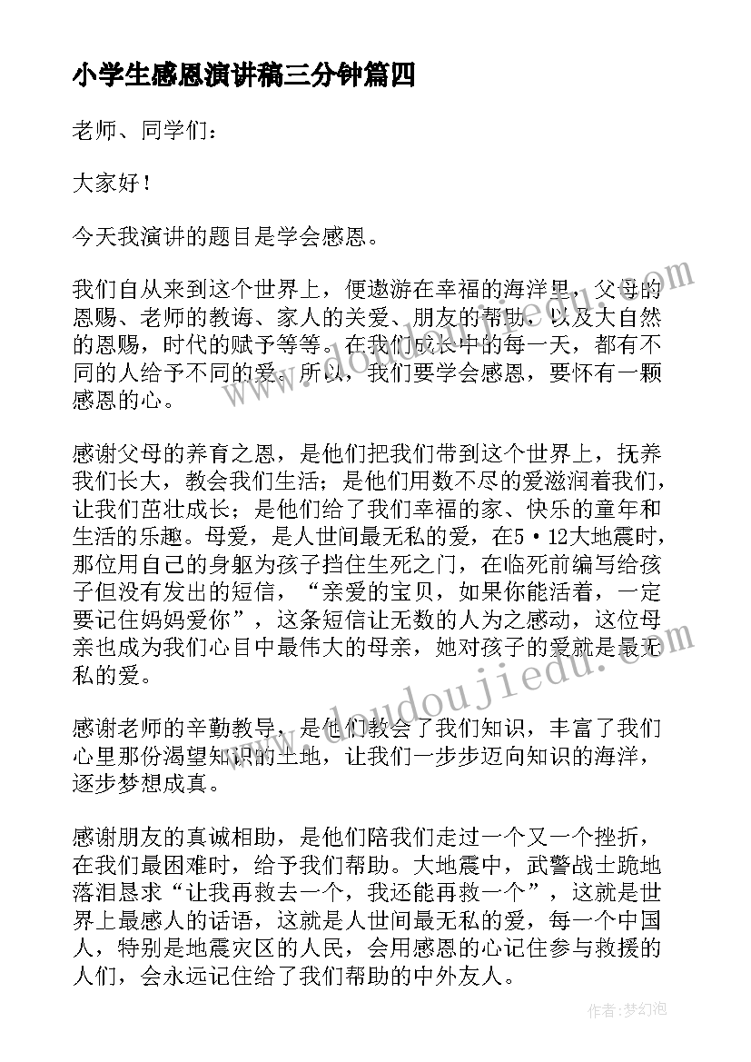 2023年小学生感恩演讲稿三分钟(优秀19篇)