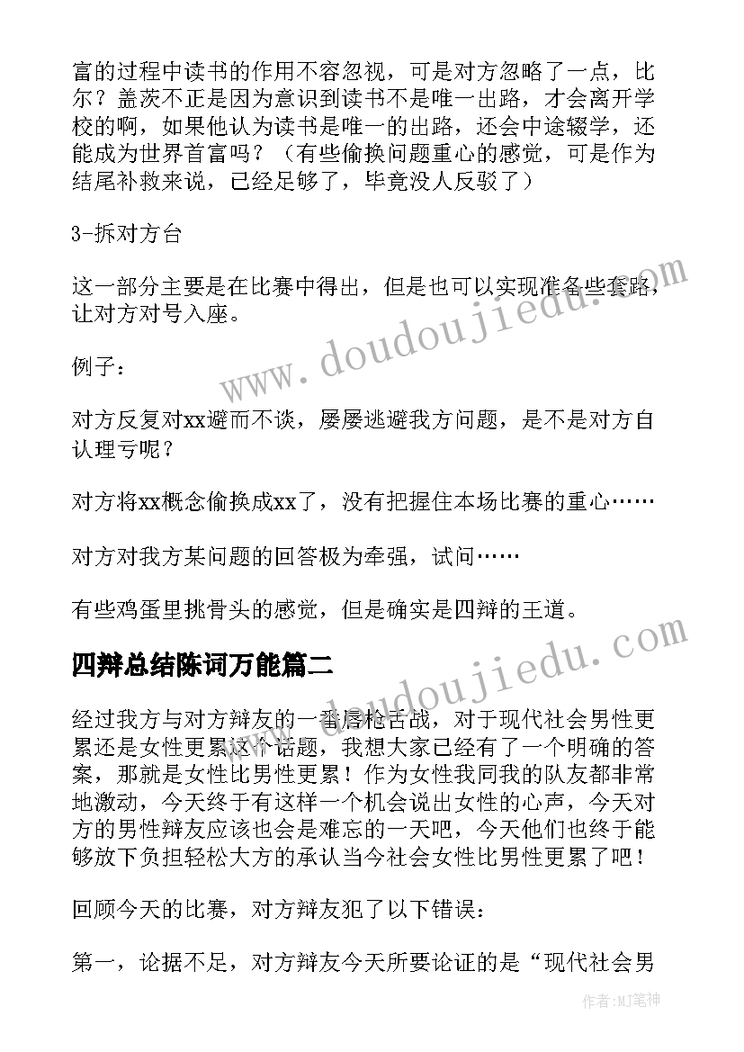 最新四辩总结陈词万能 辩论赛四辩总结陈词技巧(实用8篇)