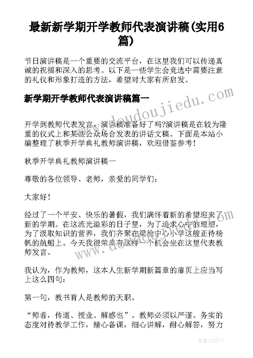 最新新学期开学教师代表演讲稿(实用6篇)