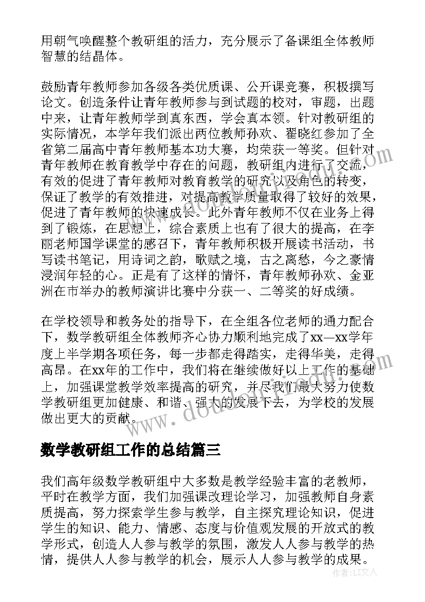 数学教研组工作的总结 数学教研组工作总结(优秀17篇)