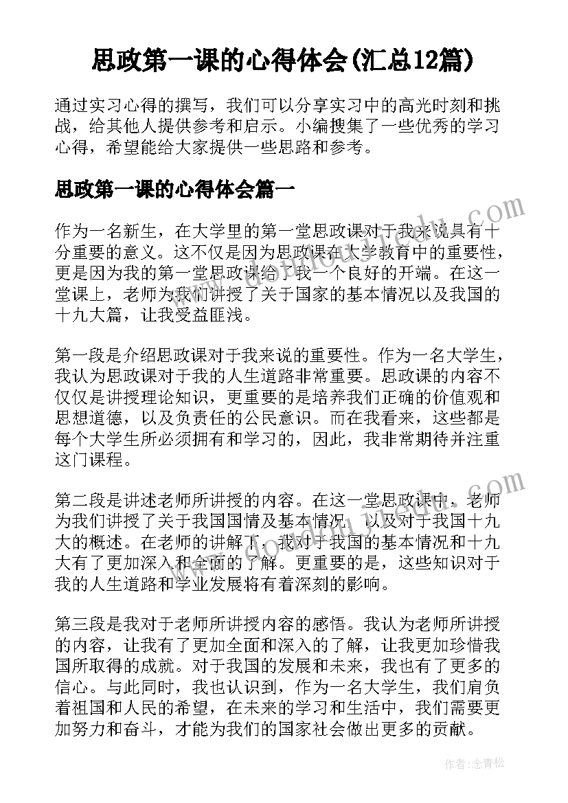 思政第一课的心得体会(汇总12篇)