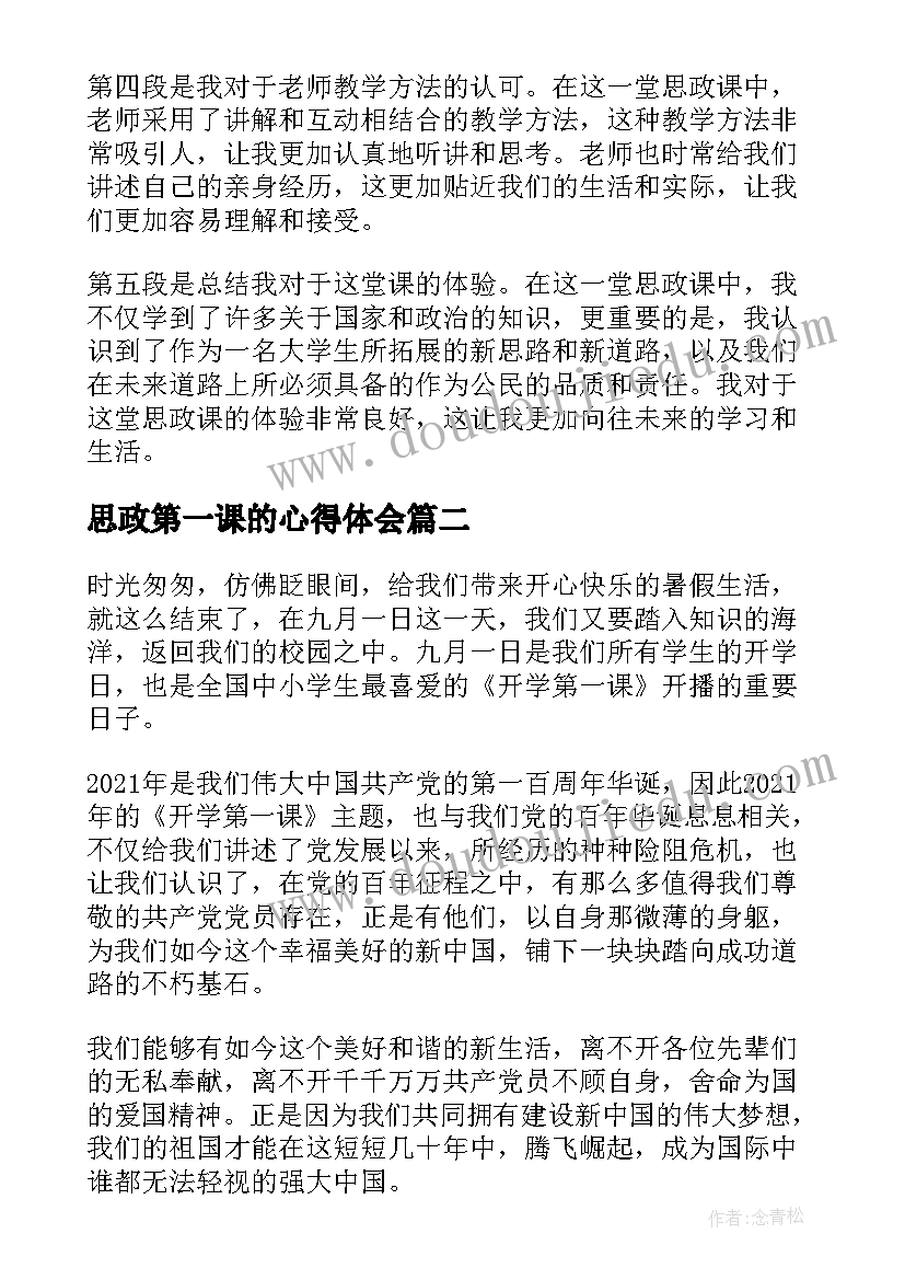 思政第一课的心得体会(汇总12篇)