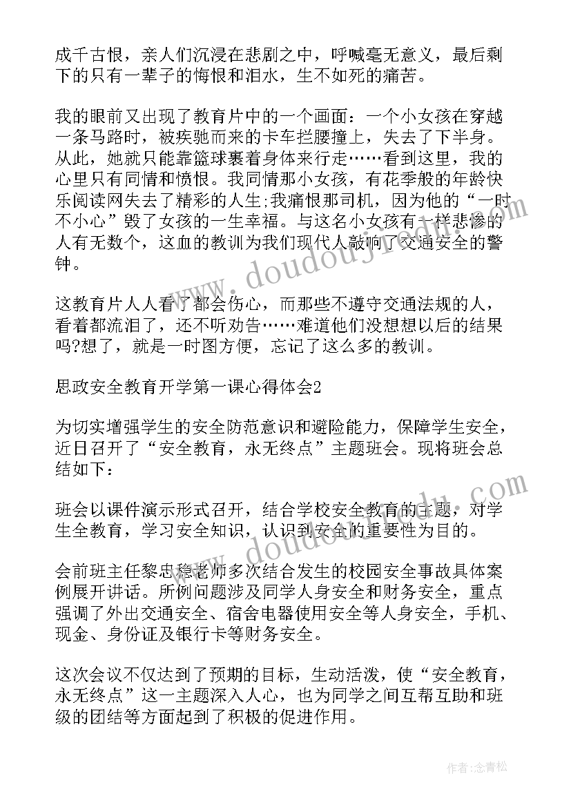 思政第一课的心得体会(汇总12篇)