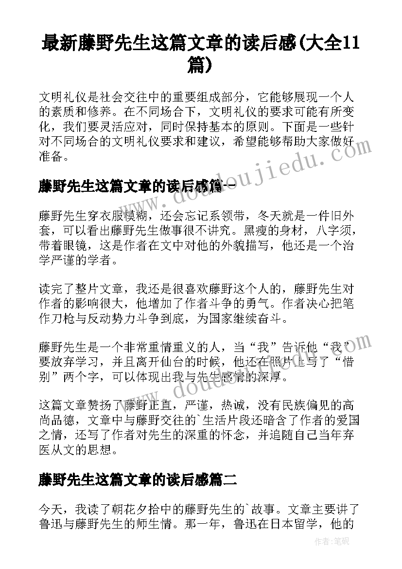 最新藤野先生这篇文章的读后感(大全11篇)