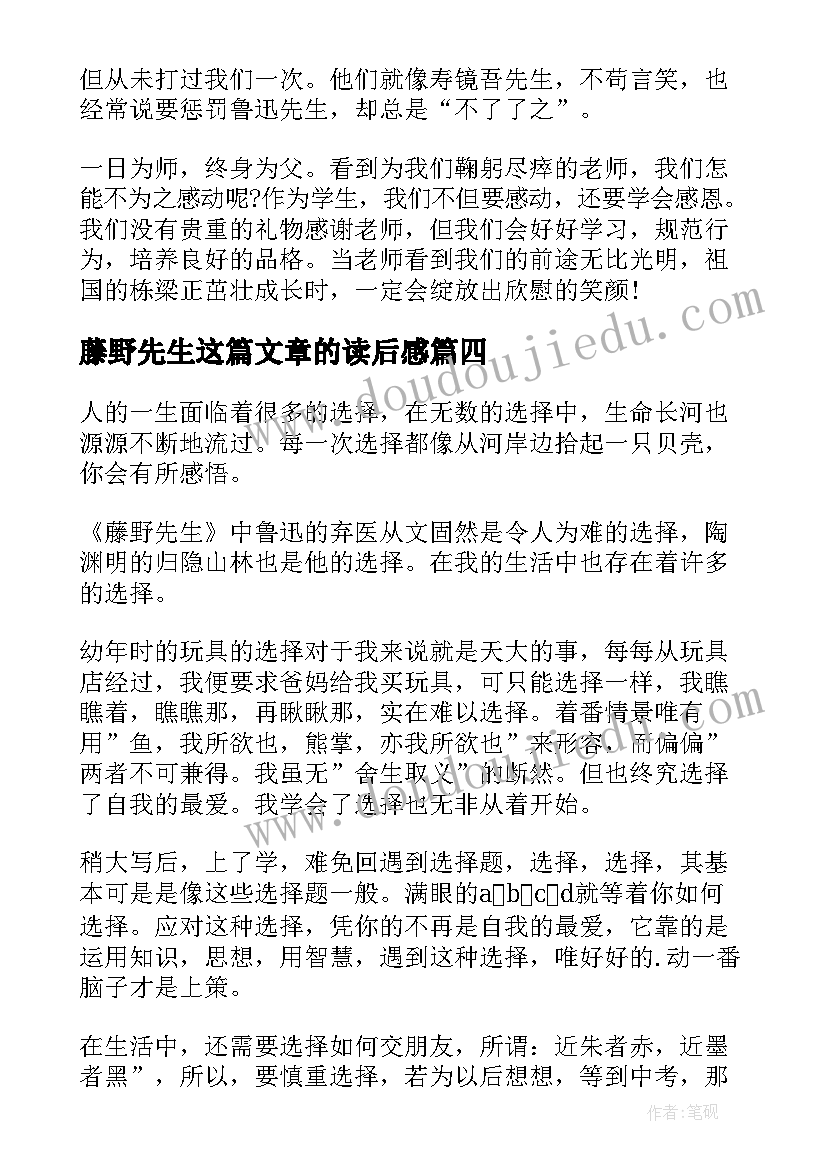 最新藤野先生这篇文章的读后感(大全11篇)