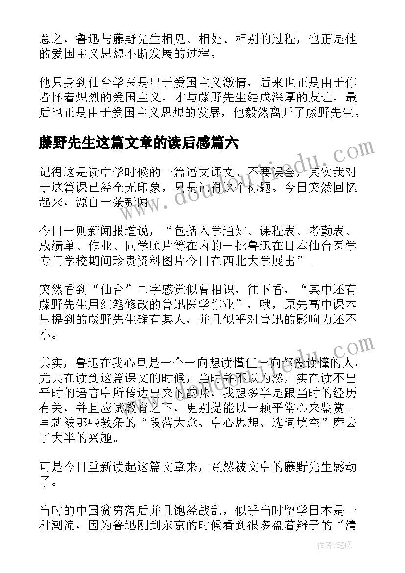 最新藤野先生这篇文章的读后感(大全11篇)