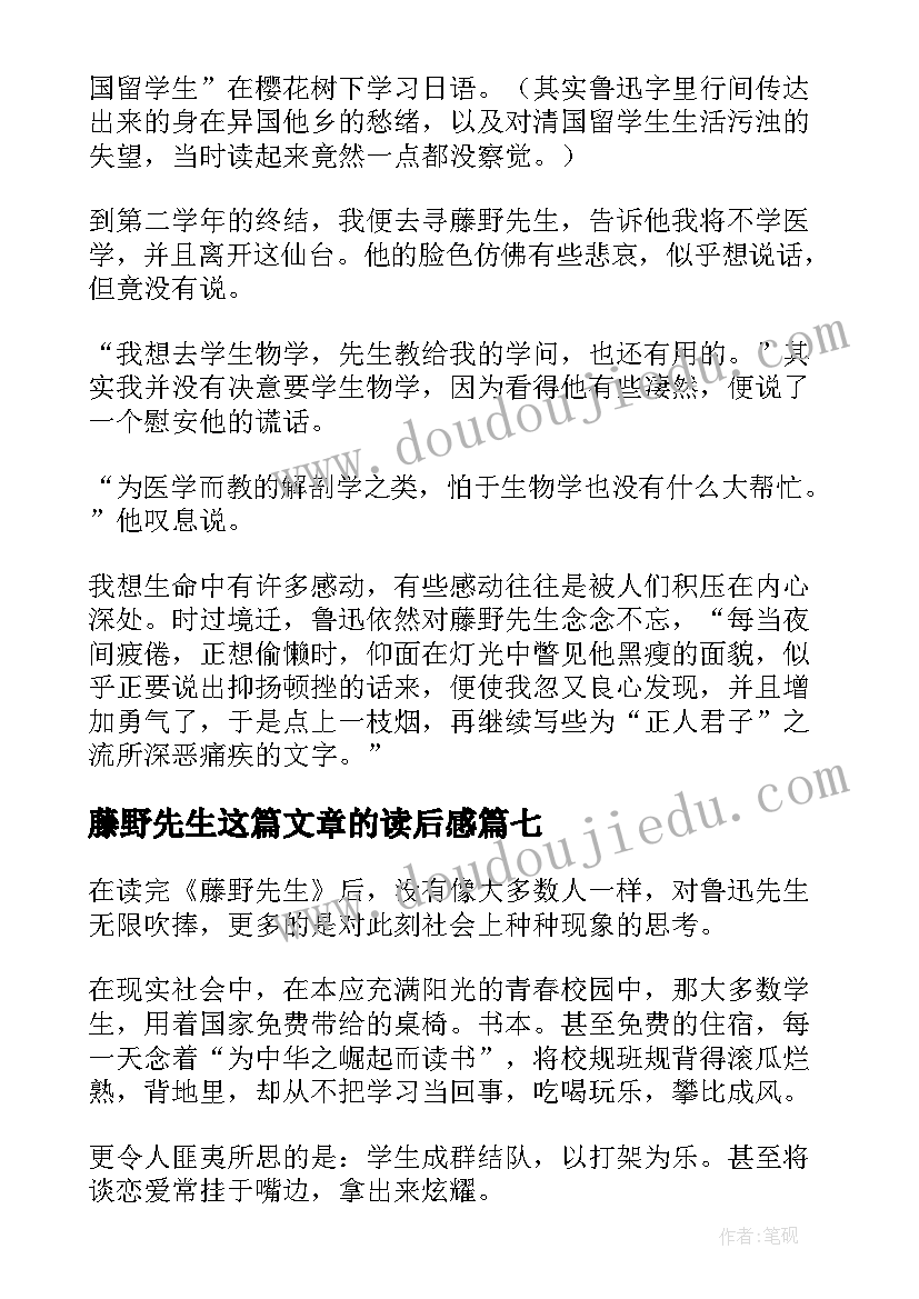 最新藤野先生这篇文章的读后感(大全11篇)