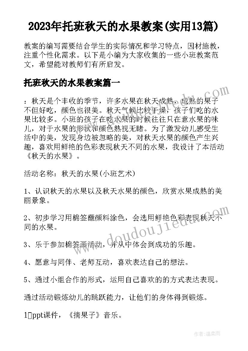 2023年托班秋天的水果教案(实用13篇)