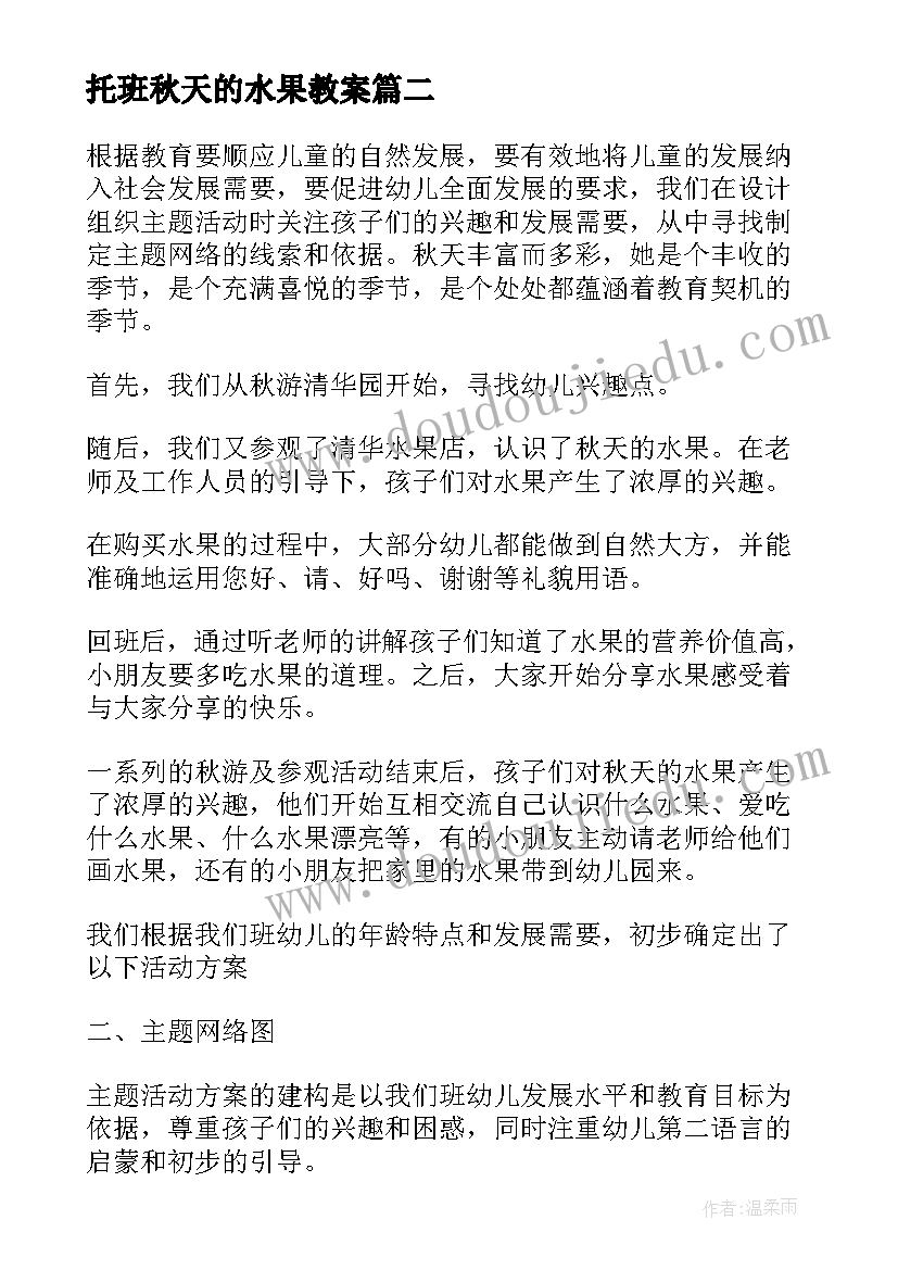 2023年托班秋天的水果教案(实用13篇)