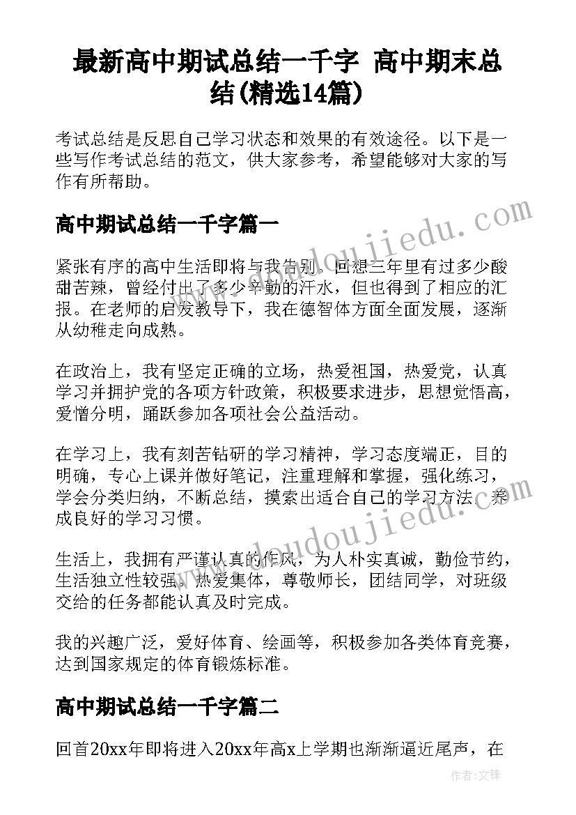 最新高中期试总结一千字 高中期末总结(精选14篇)