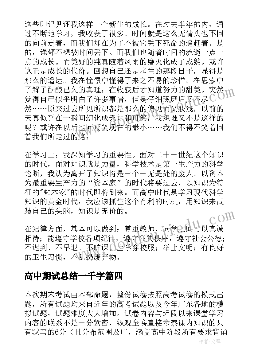 最新高中期试总结一千字 高中期末总结(精选14篇)