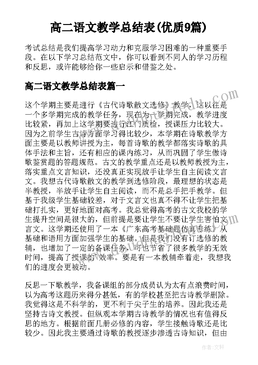 高二语文教学总结表(优质9篇)