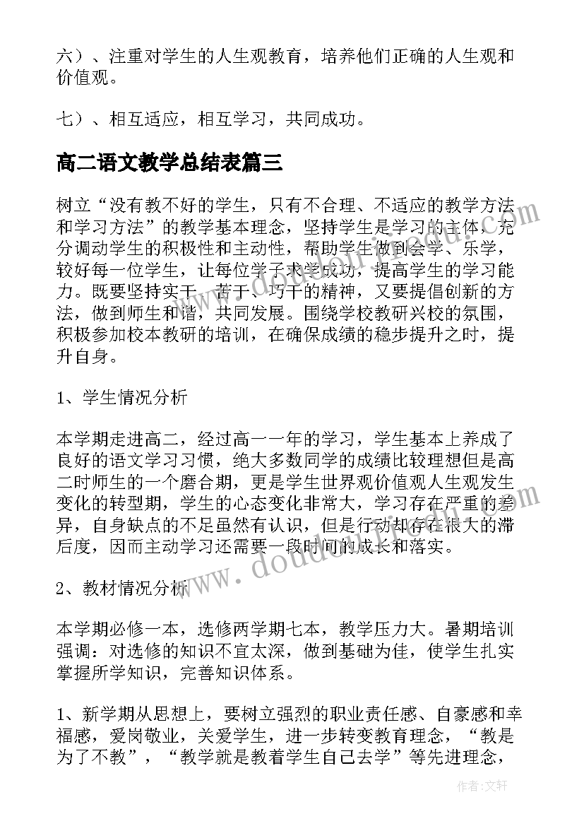 高二语文教学总结表(优质9篇)