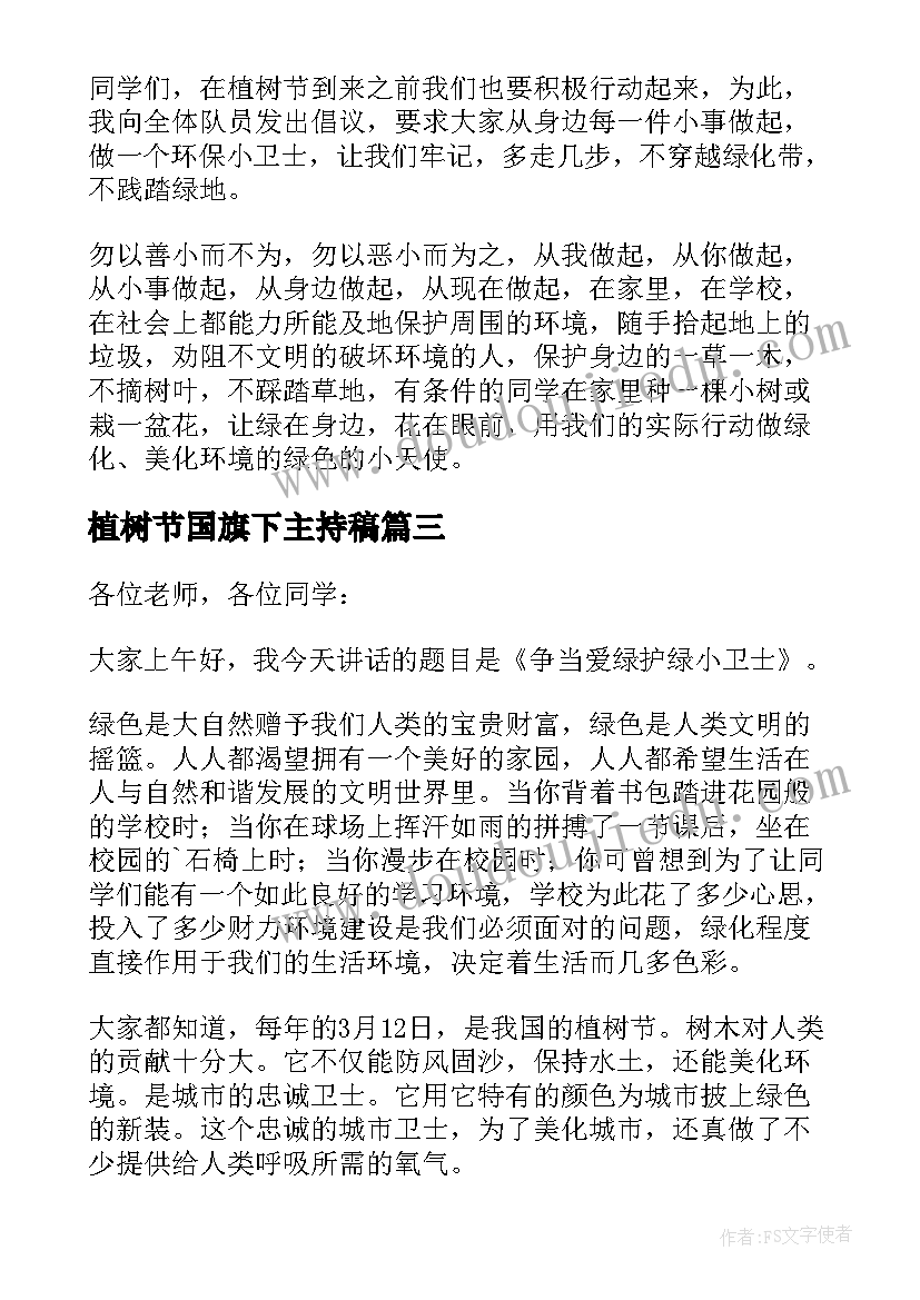 最新植树节国旗下主持稿(大全8篇)