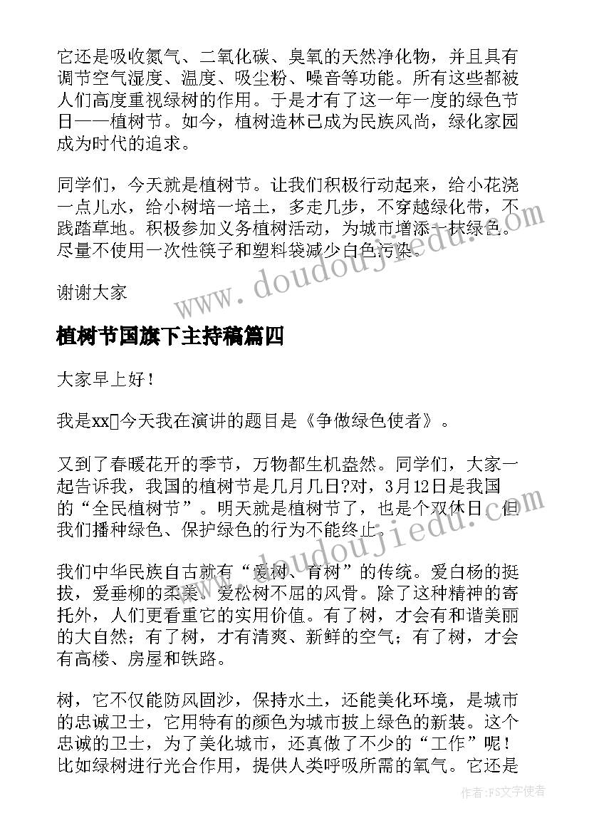 最新植树节国旗下主持稿(大全8篇)