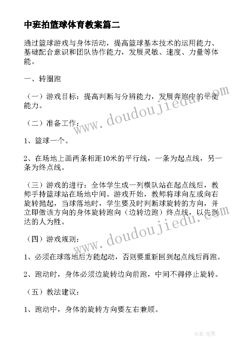 最新中班拍篮球体育教案(精选13篇)