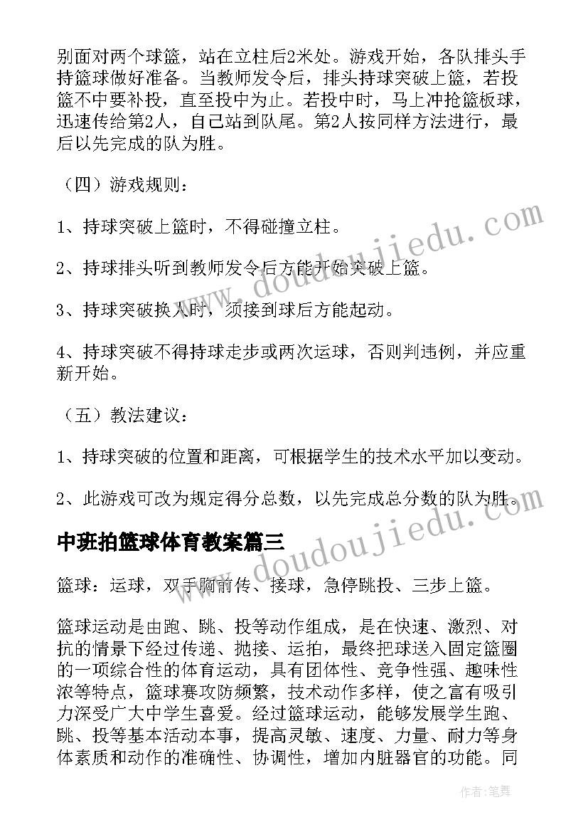 最新中班拍篮球体育教案(精选13篇)