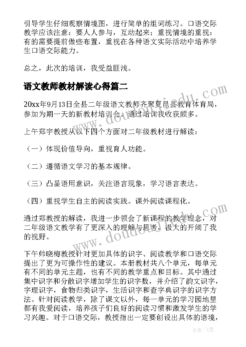 最新语文教师教材解读心得(优秀20篇)