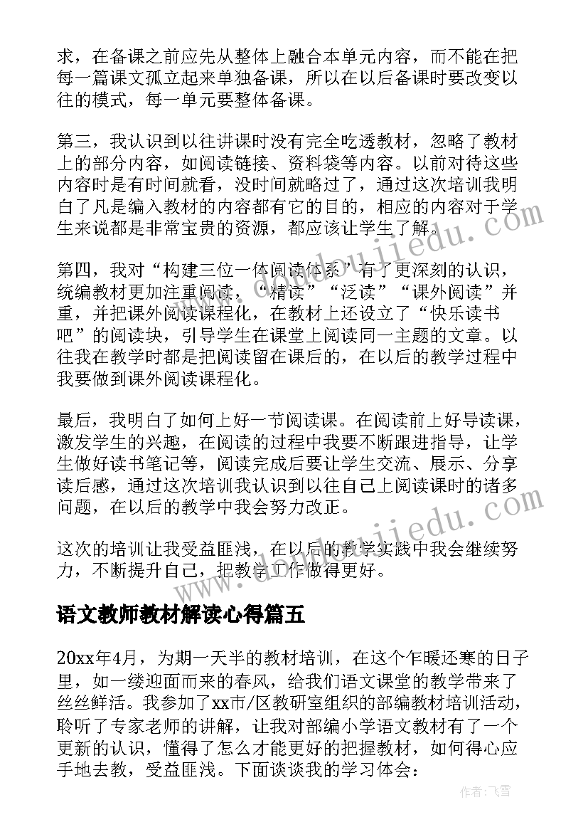 最新语文教师教材解读心得(优秀20篇)