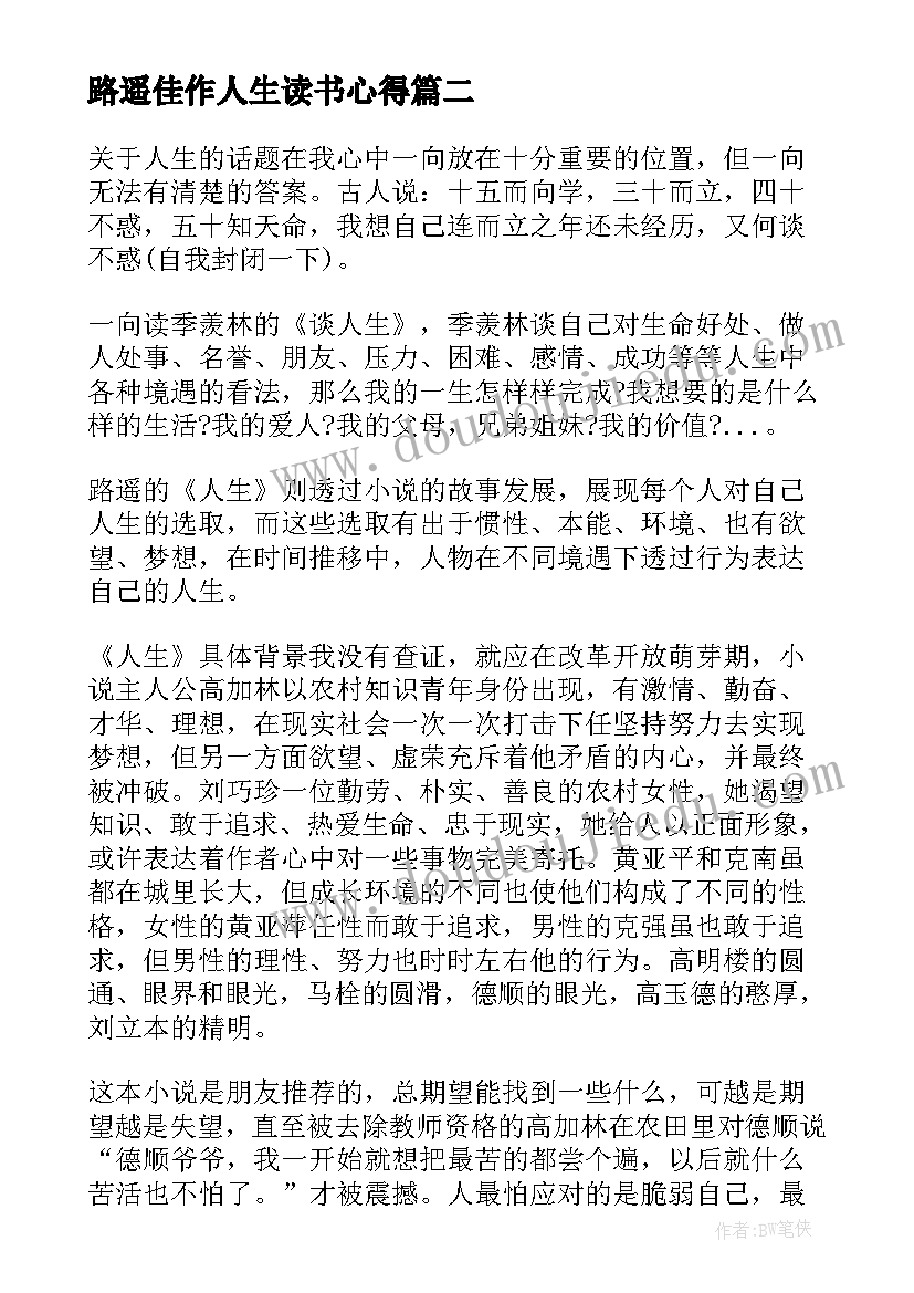 路遥佳作人生读书心得(精选8篇)