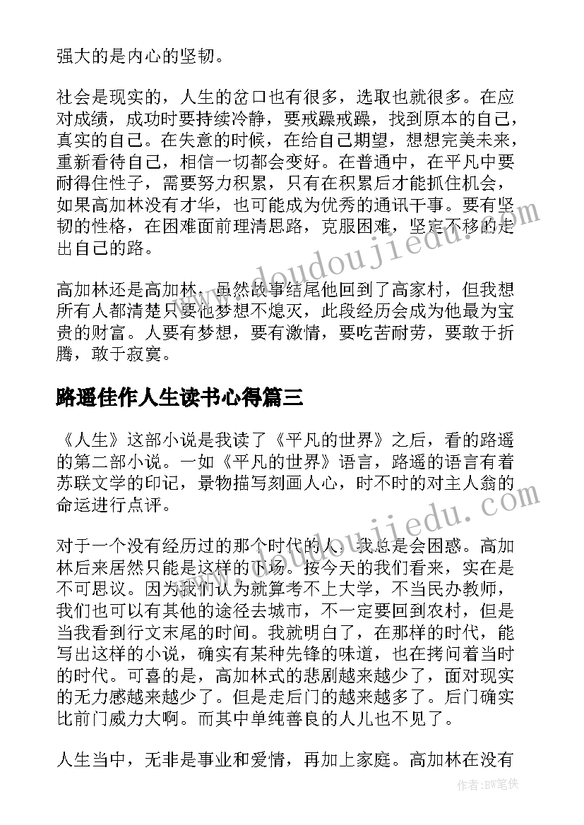 路遥佳作人生读书心得(精选8篇)