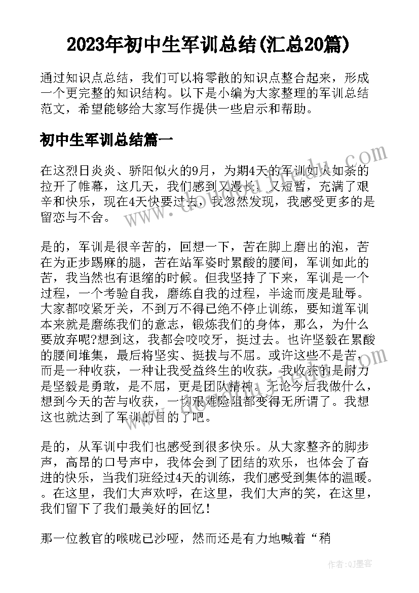 2023年初中生军训总结(汇总20篇)